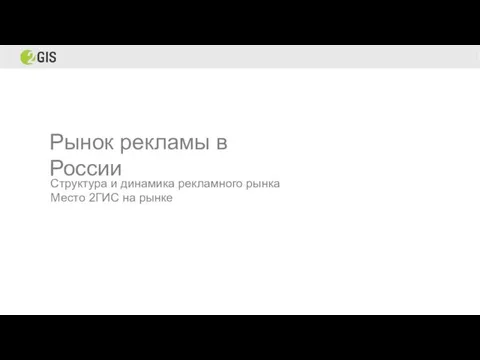 Рынок рекламы в России Структура и динамика рекламного рынка Место 2ГИС на рынке