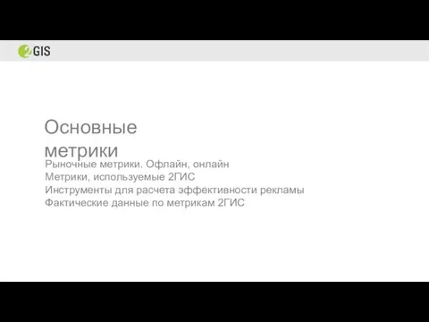 Основные метрики Рыночные метрики. Офлайн, онлайн Метрики, используемые 2ГИС Инструменты для