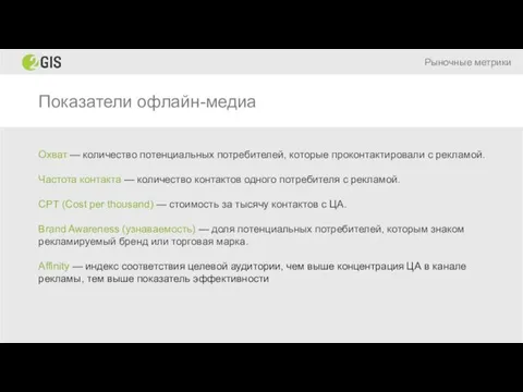 Показатели офлайн-медиа Рыночные метрики Охват — количество потенциальных потребителей, которые проконтактировали