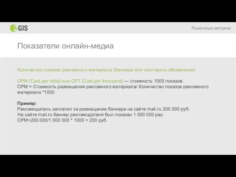 Показатели онлайн-медиа Рыночные метрики Количество показов рекламного материала (баннера или текстового