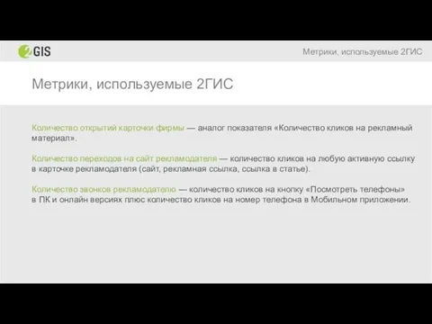 Метрики, используемые 2ГИС Метрики, используемые 2ГИС Количество открытий карточки фирмы —