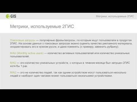 Метрики, используемые 2ГИС Метрики, используемые 2ГИС Поисковые запросы — популярные фразы/запросы,