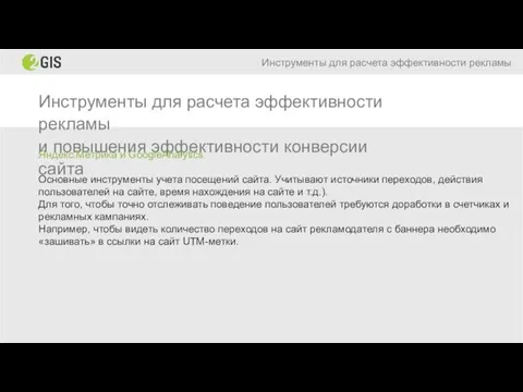 Инструменты для расчета эффективности рекламы и повышения эффективности конверсии сайта Инструменты