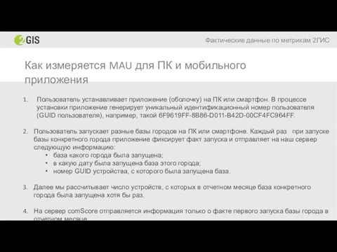 Как измеряется MAU для ПК и мобильного приложения Фактические данные по