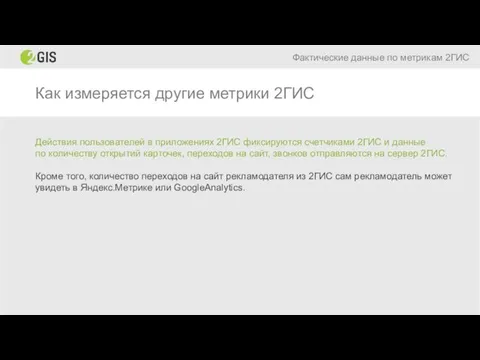 Как измеряется другие метрики 2ГИС Фактические данные по метрикам 2ГИС Действия