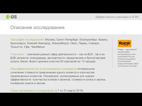 Описание исследования Эффективность рекламы в 2ГИС География исследования: Москва, Санкт-Петербург, Екатеринбург,