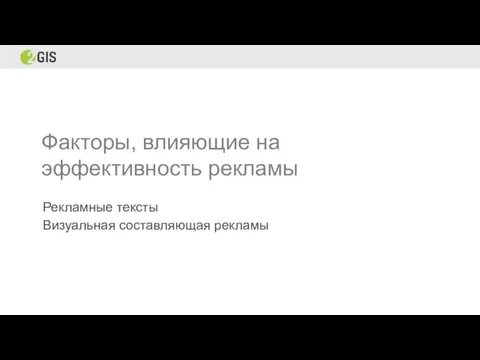 Факторы, влияющие на эффективность рекламы Рекламные тексты Визуальная составляющая рекламы