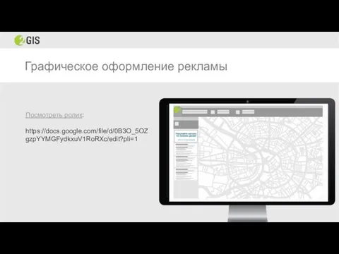 Графическое оформление рекламы Посмотреть ролик: https://docs.google.com/file/d/0B3O_5OZgzpYYMGFydkxuV1RoRXc/edit?pli=1