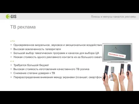 ТВ реклама Плюсы и минусы каналов рекламы «+» Одновременное визуальное, звуковое