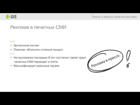 Реклама в печатных СМИ Плюсы и минусы каналов рекламы «+» Зрительный