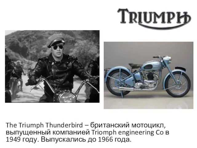 The Triumph Thunderbird – британский мотоцикл, выпущенный компанией Triomph engineering Co