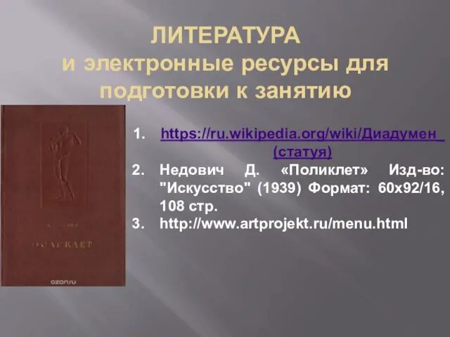 ЛИТЕРАТУРА и электронные ресурсы для подготовки к занятию https://ru.wikipedia.org/wiki/Диадумен_(статуя) Недович Д.