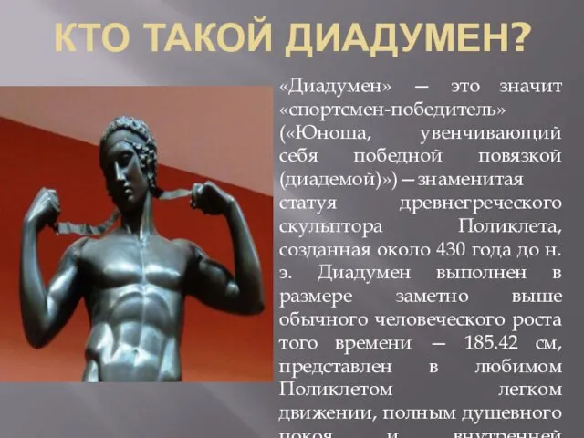 КТО ТАКОЙ ДИАДУМЕН? «Диадумен» — это значит «спортсмен-победитель» («Юноша, увенчивающий себя