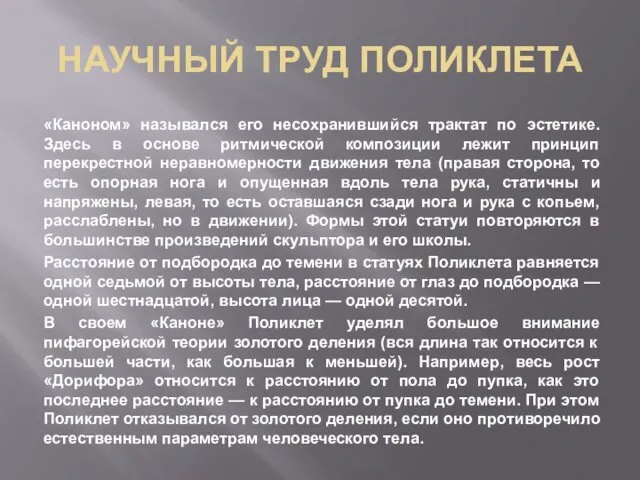 НАУЧНЫЙ ТРУД ПОЛИКЛЕТА «Каноном» назывался его несохранившийся трактат по эстетике. Здесь