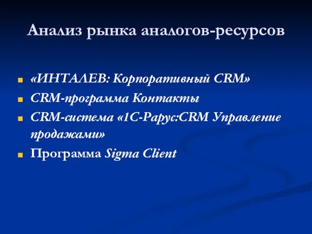 Анализ рынка аналогов-ресурсов «ИНТАЛЕВ: Корпоративный CRM» CRM-программа Контакты CRM-система «1С-Рарус:CRM Управление продажами» Программа Sigma Client