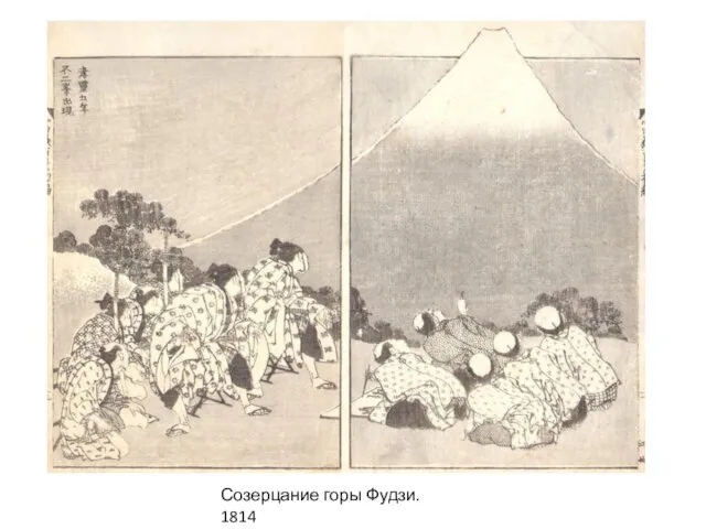 Созерцание горы Фудзи. 1814