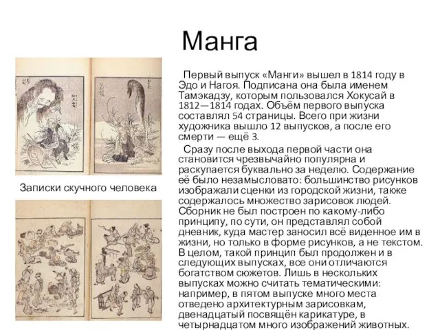 Манга Первый выпуск «Манги» вышел в 1814 году в Эдо и