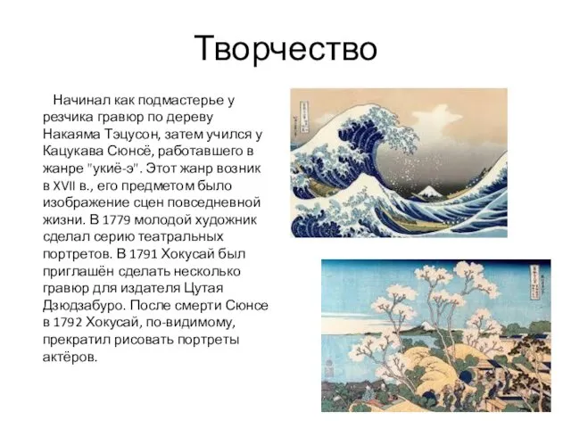 Творчество Начинал как подмастерье у резчика гравюр по дереву Накаяма Тэцусон,