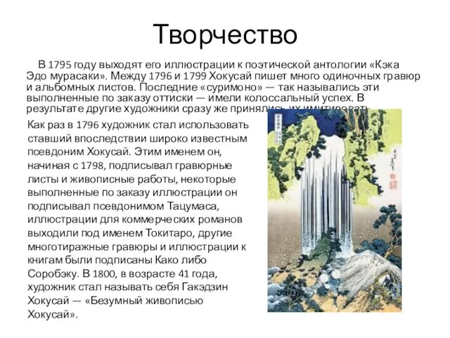 Творчество В 1795 году выходят его иллюстрации к поэтической антологии «Кэка