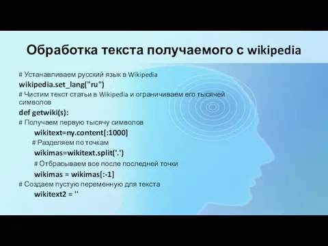 Обработка текста получаемого с wikipedia # Устанавливаем русский язык в Wikipedia