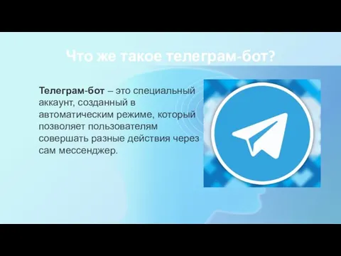 Что же такое телеграм-бот? Телеграм-бот – это специальный аккаунт, созданный в