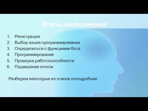 Этапы выполнения Регистрация Выбор языка программирования Определиться с функциями бота Программирование