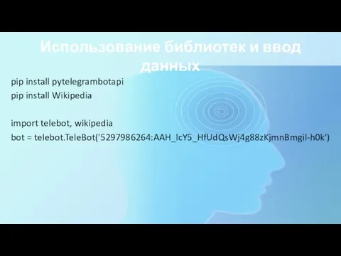 Использование библиотек и ввод данных pip install pytelegrambotapi pip install Wikipedia