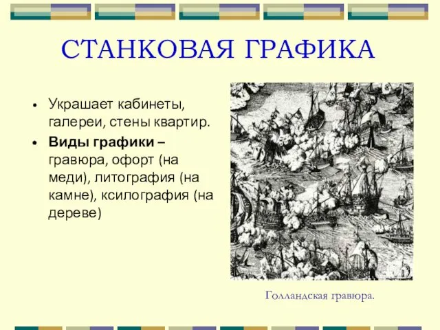 СТАНКОВАЯ ГРАФИКА Украшает кабинеты, галереи, стены квартир. Виды графики – гравюра,