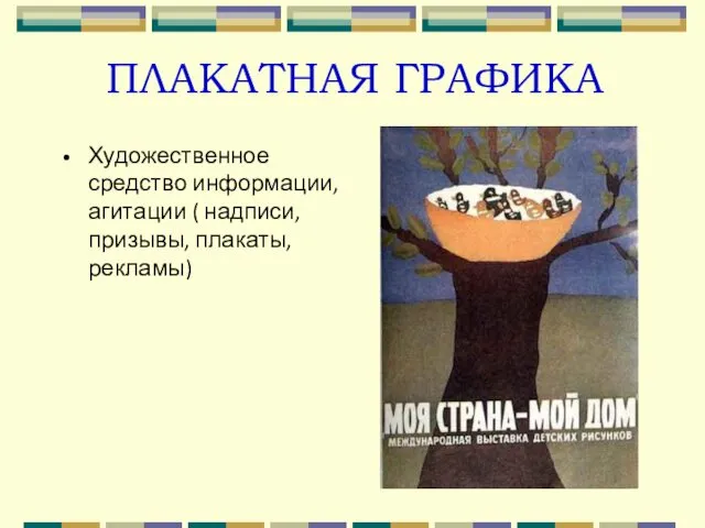 ПЛАКАТНАЯ ГРАФИКА Художественное средство информации, агитации ( надписи, призывы, плакаты, рекламы)