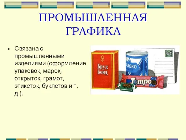 ПРОМЫШЛЕННАЯ ГРАФИКА Связана с промышленными изделиями (оформление упаковок, марок, открыток, грамот, этикеток, буклетов и т. д.).