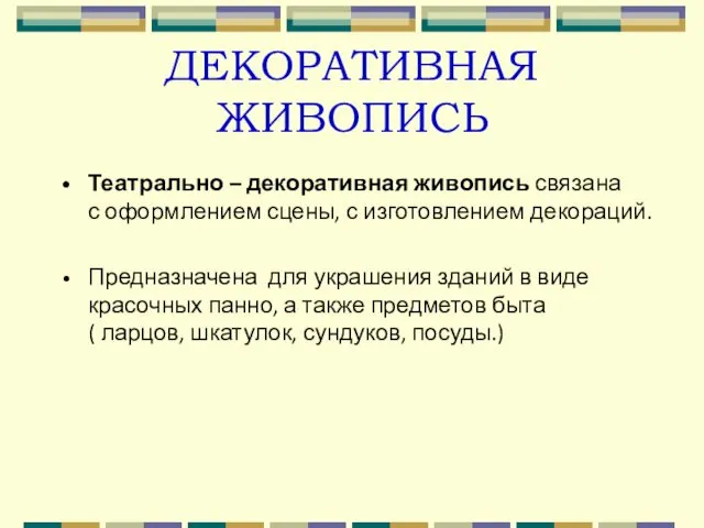 ДЕКОРАТИВНАЯ ЖИВОПИСЬ Театрально – декоративная живопись связана с оформлением сцены, с