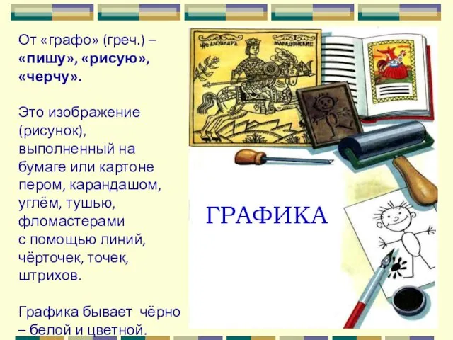 ГРАФИКА От «графо» (греч.) – «пишу», «рисую», «черчу». Это изображение (рисунок),