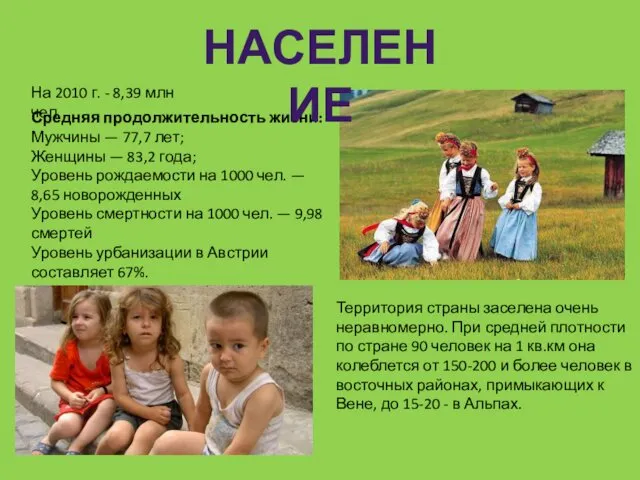 На 2010 г. - 8,39 млн чел. Средняя продолжительность жизни: Мужчины