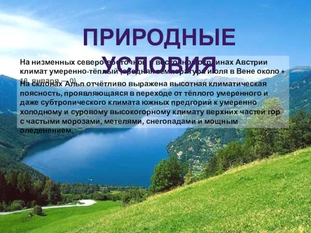 На низменных северо-восточной и восточной окраинах Австрии климат умеренно-тёплый (средняя температура