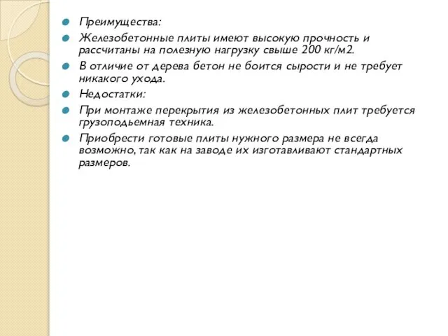 Преимущества: Железобетонные плиты имеют высокую прочность и рассчитаны на полезную нагрузку