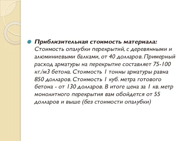 Приблизительная стоимость материала: Стоимость опалубки перекрытий, с деревянными и алюминиевыми балками,