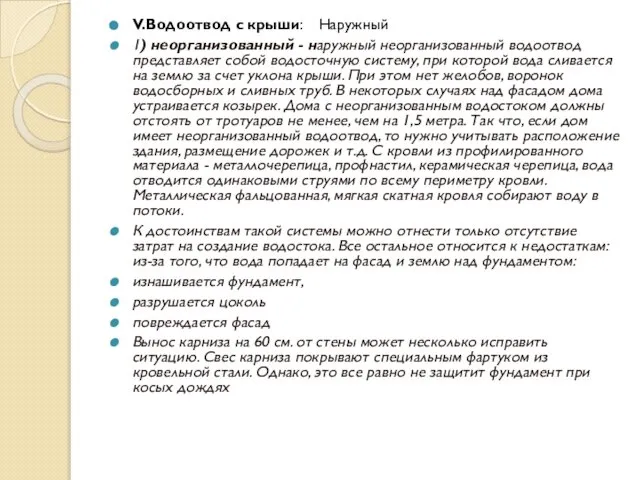 V.Водоотвод с крыши: Наружный 1) неорганизованный - наружный неорганизованный водоотвод представляет