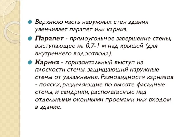 Верхнюю часть наружных стен здания увенчивает парапет или карниз. Парапет -