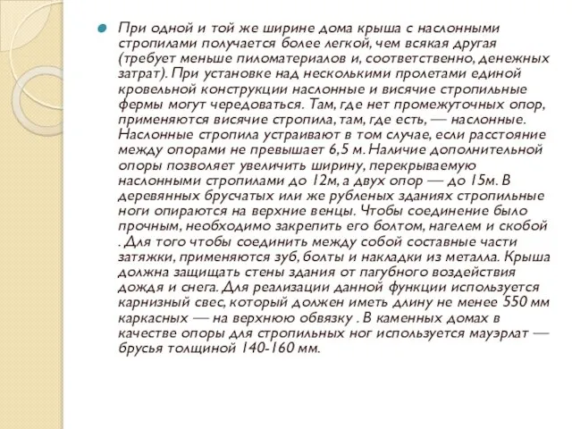 При одной и той же ширине дома крыша с наслонными стропилами