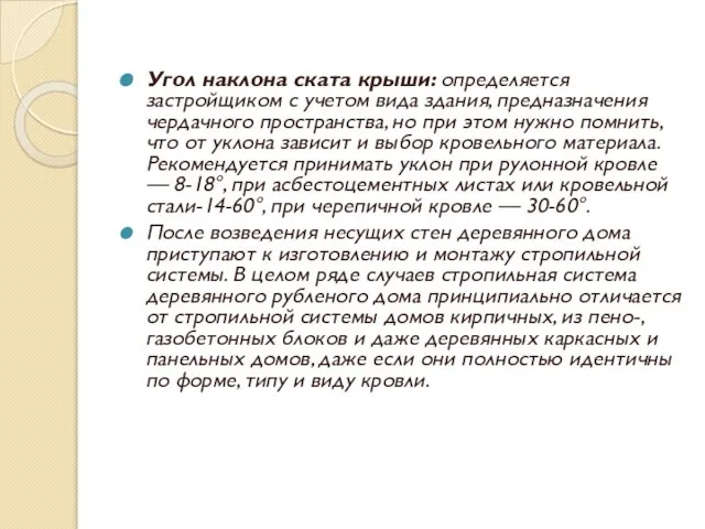 Угол наклона ската крыши: определяется застройщиком с учетом вида здания, предназначения