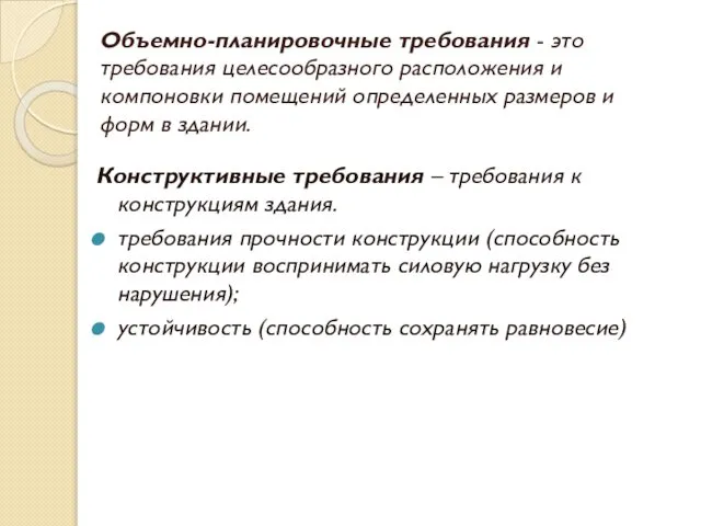 Конструктивные требования – требования к конструкциям здания. требования прочности конструкции (способность