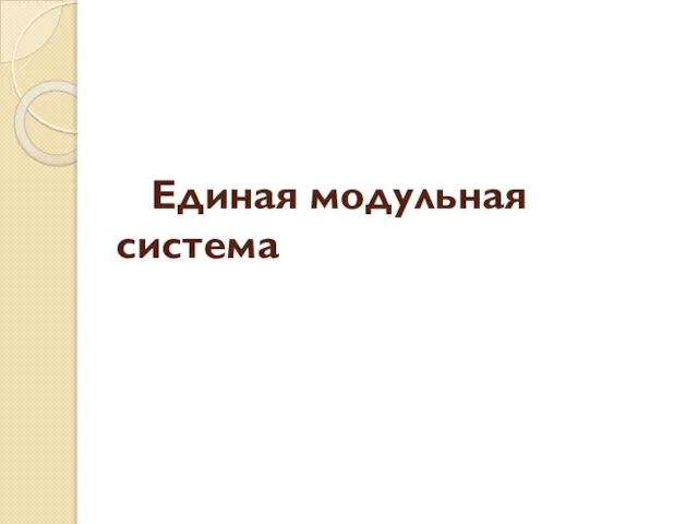 Единая модульная система