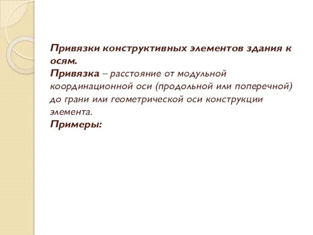 Привязки конструктивных элементов здания к осям. Привязка – расстояние от модульной