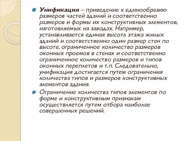 Унификация – приведение к единообразию размеров частей зданий и соответственно размеров