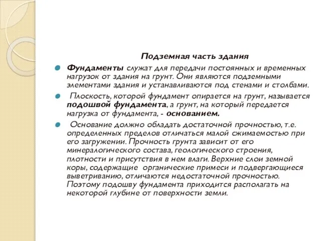 Подземная часть здания Фундаменты служат для передачи постоянных и временных нагрузок