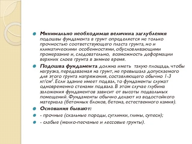 Минимально необходимая величина заглубления подошвы фундамента в грунт определяется не только