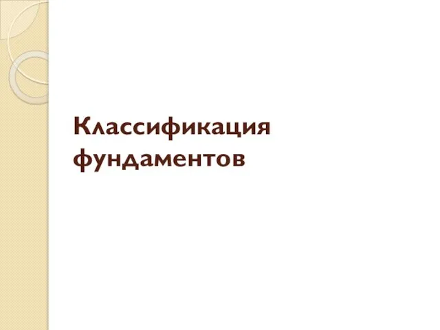 Классификация фундаментов