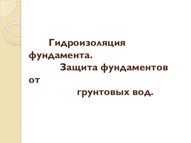 Гидроизоляция фундамента. Защита фундаментов от грунтовых вод.