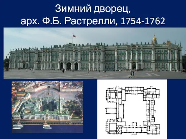 Зимний дворец, арх. Ф.Б. Растрелли, 1754-1762