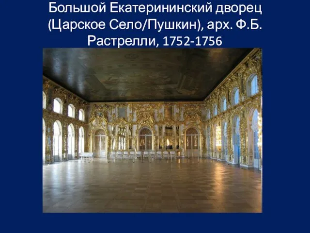 Большой Екатерининский дворец (Царское Село/Пушкин), арх. Ф.Б. Растрелли, 1752-1756